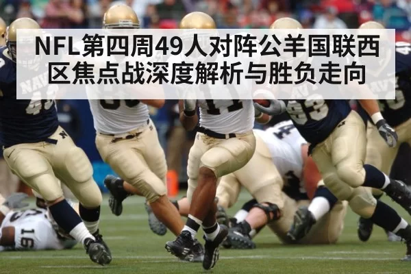 NFL第四周49人对阵公羊国联西区焦点战深度解析与胜负走向
