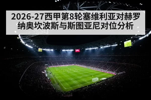 2026-27西甲第8轮塞维利亚对赫罗纳奥坎波斯与斯图亚尼对位分析