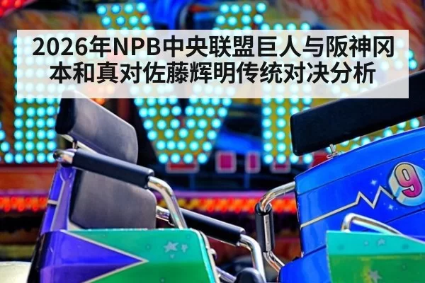 2026年NPB中央联盟巨人与阪神冈本和真对佐藤辉明传统对决分析