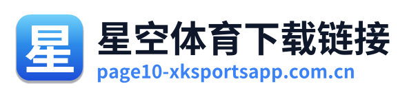星空体育下载链接